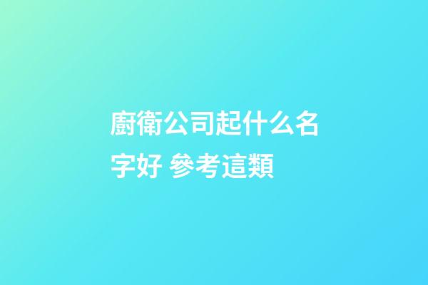 廚衛公司起什么名字好 參考這類